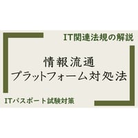 【ITパスポート 用語解説】情報流通プラットフォーム対処法