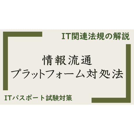 【ITパスポート 用語解説】情報流通プラットフォーム対処法