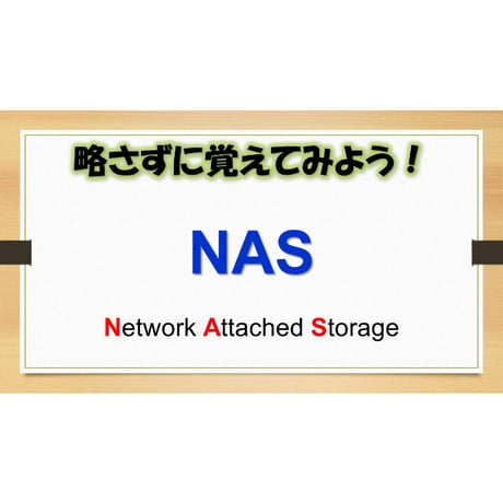 【略語用語】NAS