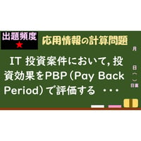【情報処理試験 解説】PBP(Pay Back Period)