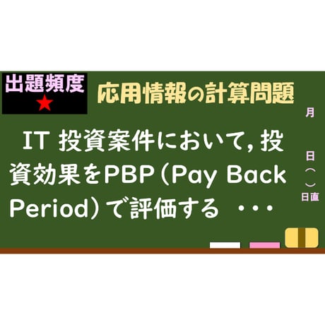 【情報処理試験 解説】PBP(Pay Back Period)