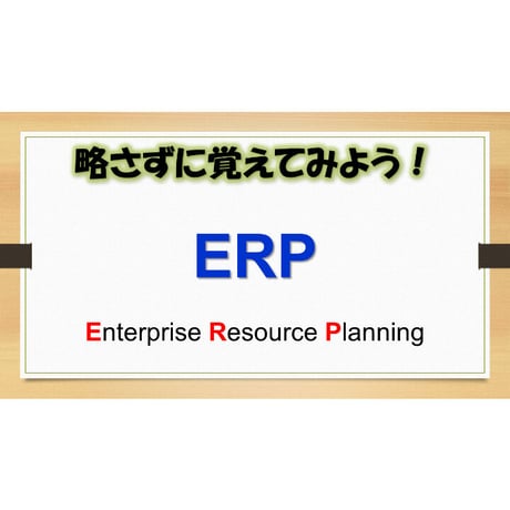 【略語用語】ERP