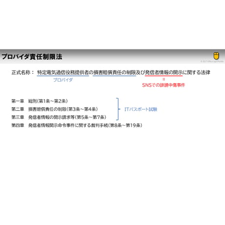 【ITパスポート 用語解説】プロバイダ責任制限法