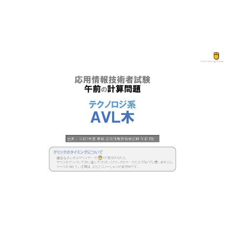 【情報処理試験 解説】　AVL木