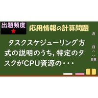 【情報処理試験 解説】タスクスケジューリング方式