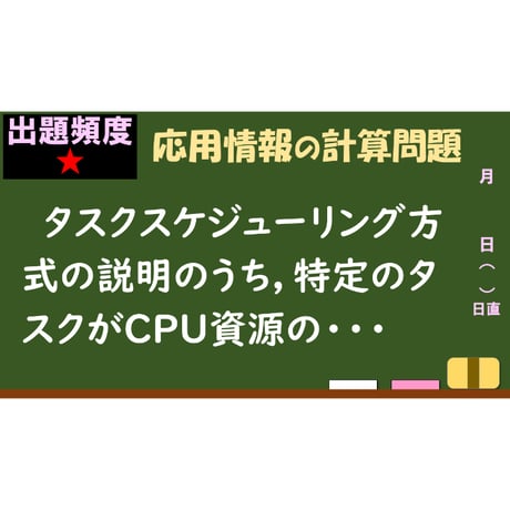 【情報処理試験 解説】タスクスケジューリング方式