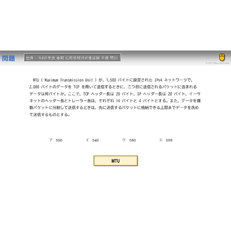 【情報処理試験 解説】　MTU
