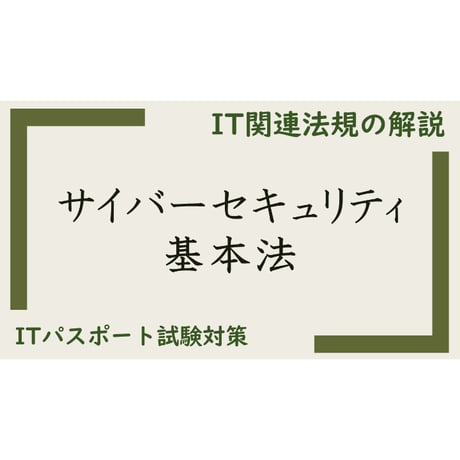 【ITパスポート 用語解説】サイバーセキュリティ基本法