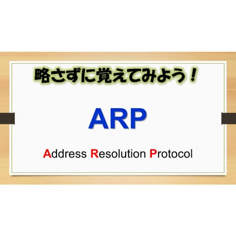 【略語用語】ARP