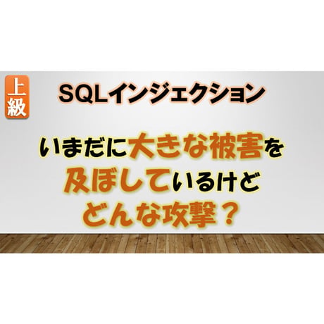 SQLインジェクション編（Webシステムへの攻撃の話）