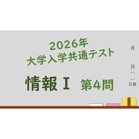 【大学入学共通テスト 情報Ⅰ】2026年 第4問