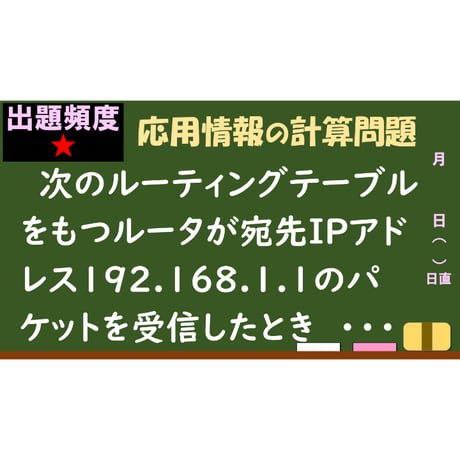 【情報処理試験 解説】ルーティングテーブル