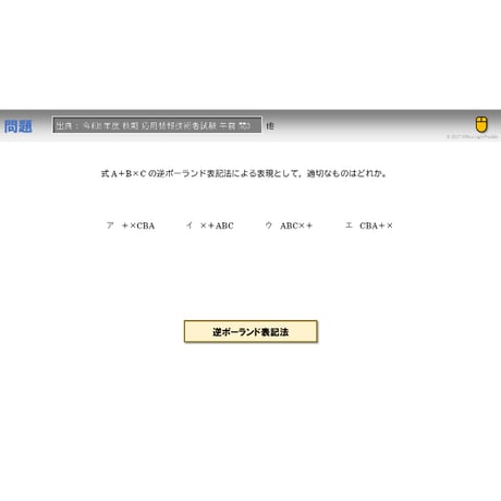 【情報処理試験 解説】逆ポーランド表記法