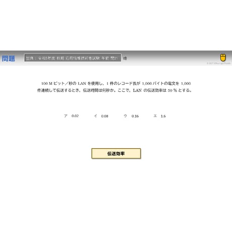 【情報処理試験 解説】伝送効率