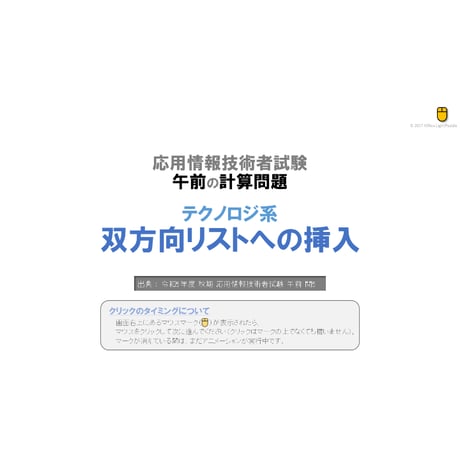 【情報処理試験 解説】双方向リストへの挿入