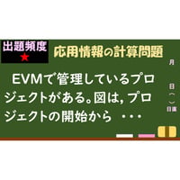 【情報処理試験 解説】EVMによる見通し