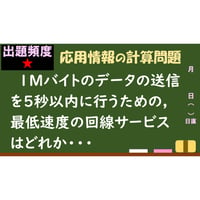 【情報処理試験 解説】最低速度の回線サービス