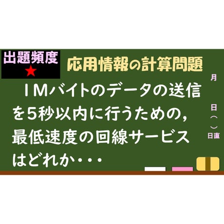 【情報処理試験 解説】最低速度の回線サービス