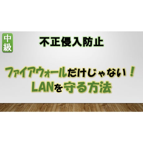 不正侵入防止の話