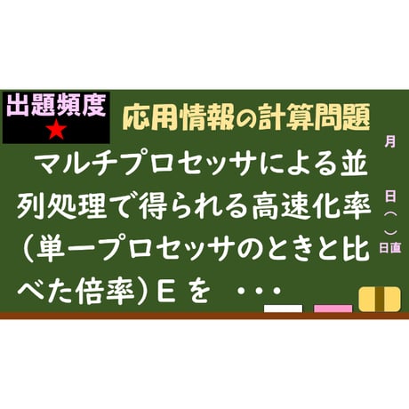 【情報処理試験 解説】並列処理での高速化率