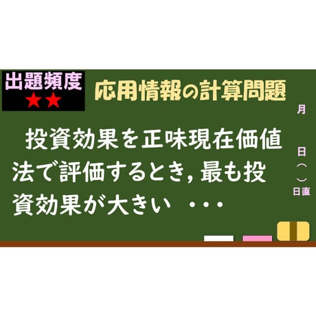 【情報処理試験 解説】正味現在価値法