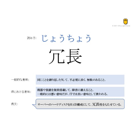 【ITの漢字】冗長