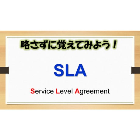 【略語用語】SLA