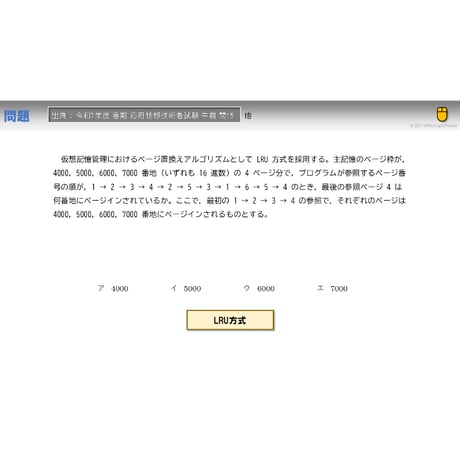【情報処理試験 解説】　LRU方式