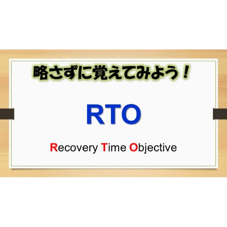 【略語用語】RTO