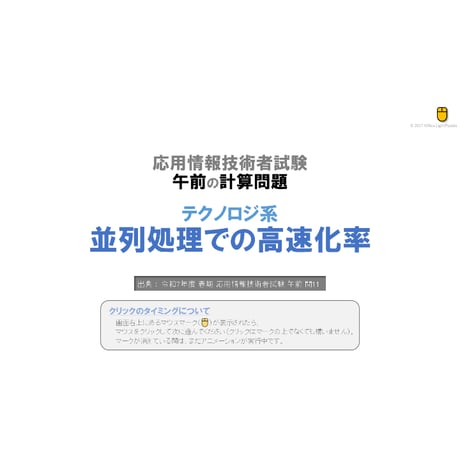 【情報処理試験 解説】並列処理での高速化率
