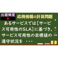 【情報処理試験 解説】サービス可用性の目標値
