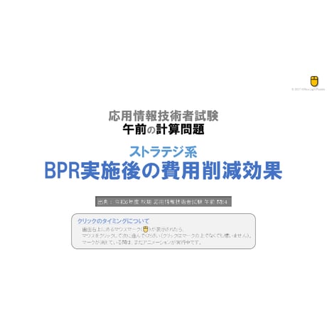 【情報処理試験 解説】BPR実施後の費用削減効果