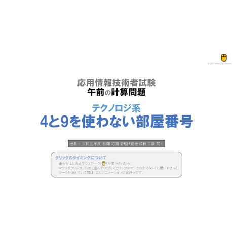 【情報処理試験 解説】4と9を使わない部屋番号