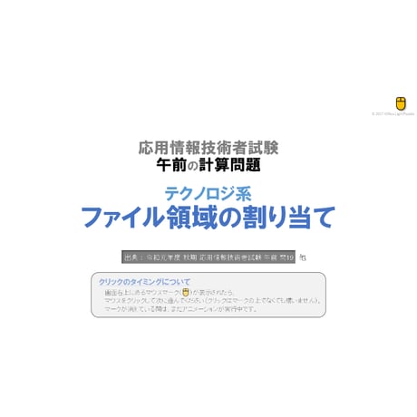 【情報処理試験 解説】ファイル領域の割り当て