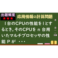 【情報処理試験 解説】マルチプロセッサの性能上限