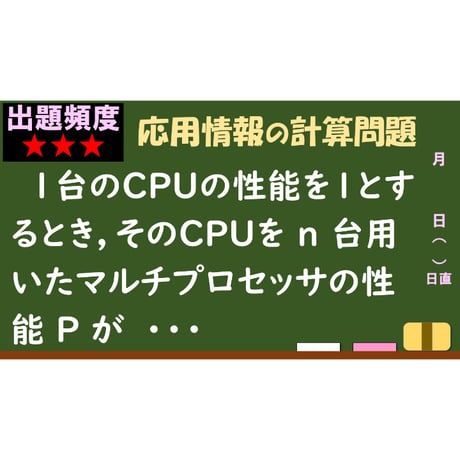 【情報処理試験 解説】マルチプロセッサの性能上限