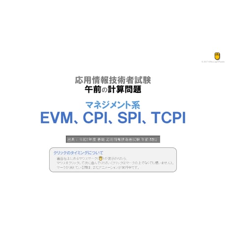 【情報処理試験 解説】　EVM、CPI、SPI、TCPI