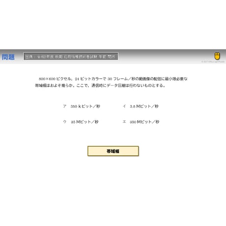 【情報処理試験 解説】動画配信時の帯域幅
