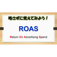 【略語用語】ROAS