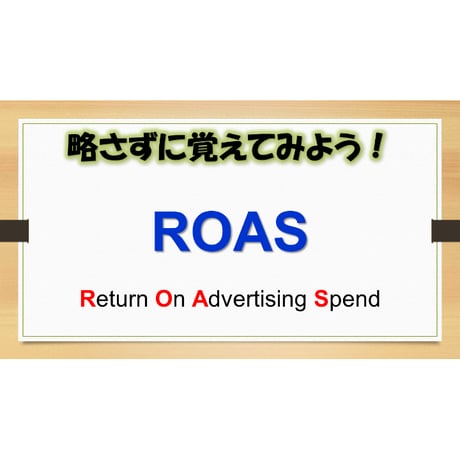 【略語用語】ROAS