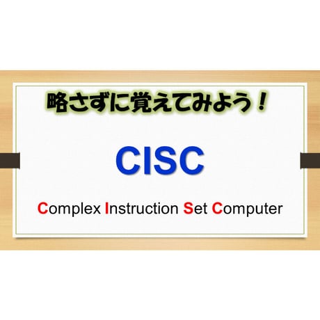 【略語用語】CISC