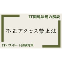 【ITパスポート 用語解説】不正アクセス禁止法