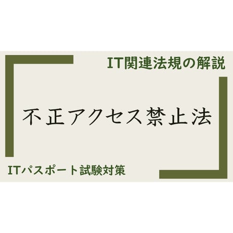 【ITパスポート 用語解説】不正アクセス禁止法