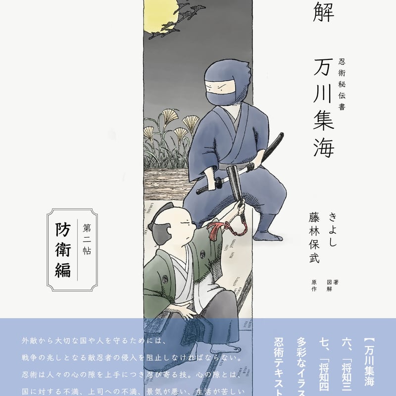 図解 万川集海 第二帖「防衛編」 | SDP STORE【忍器・忍具、忍者グッズ