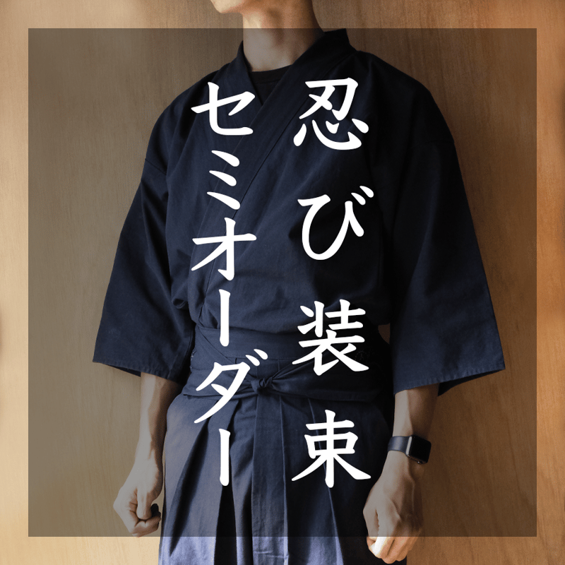 忍び装束 セミオーダー | SDP STORE【忍器・忍具、忍者グッズ専門店】