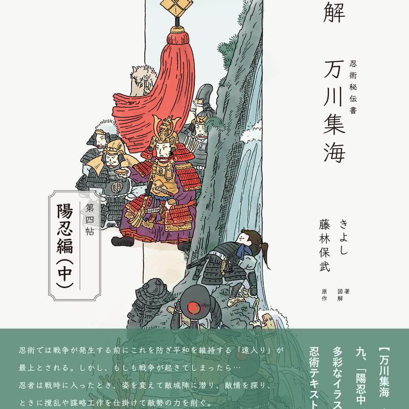 図解 万川集海 第四帖「陽忍編（中）」 | SDP STORE【忍器・忍具、忍者