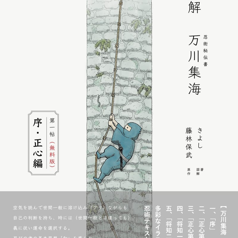 図解 万川集海 第一帖「序・正心編」（無料版：2023再編集
