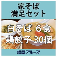 麺屋ブルーズ 家そば 満足セット　【白そば6食 / 鶏汁餃子30個】