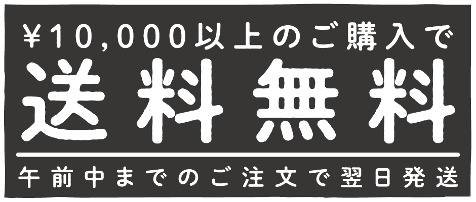 10000円以上購入で送料無料