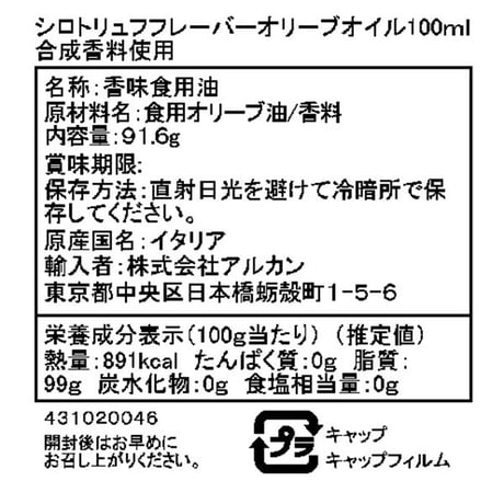 EXヴァージン白トリュフオイル  100ml
